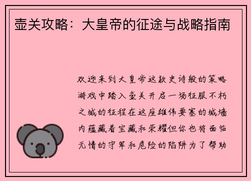 壶关攻略：大皇帝的征途与战略指南