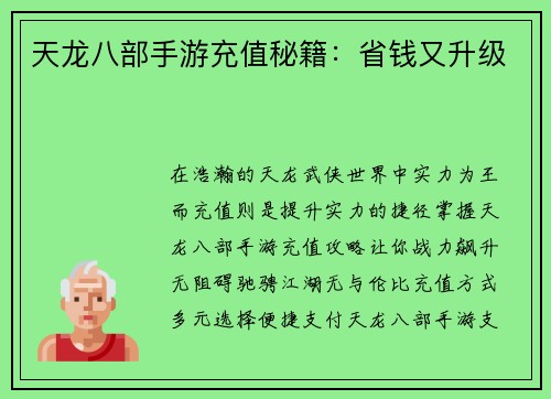 天龙八部手游充值秘籍：省钱又升级