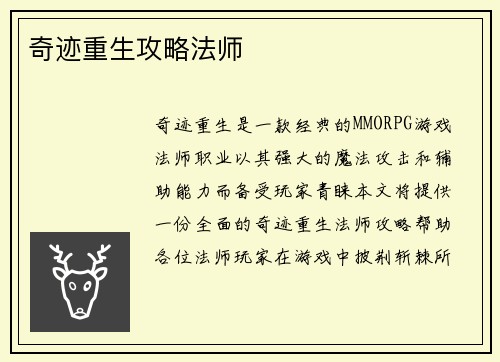 奇迹重生攻略法师