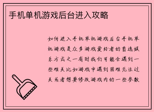 手机单机游戏后台进入攻略