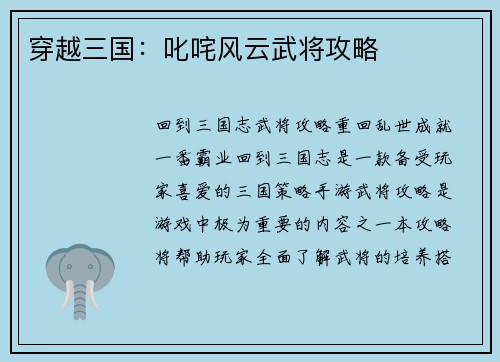 穿越三国：叱咤风云武将攻略
