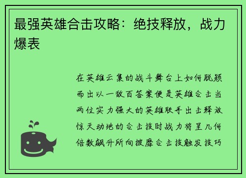 最强英雄合击攻略：绝技释放，战力爆表