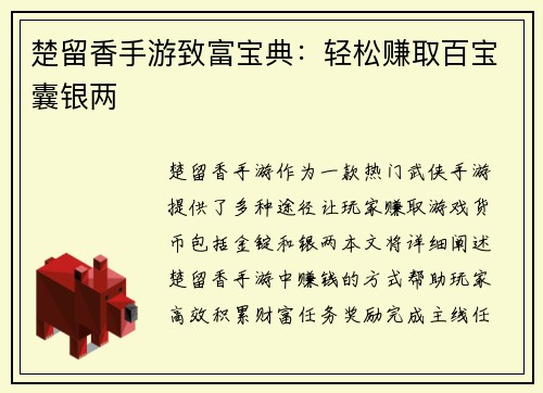 楚留香手游致富宝典：轻松赚取百宝囊银两