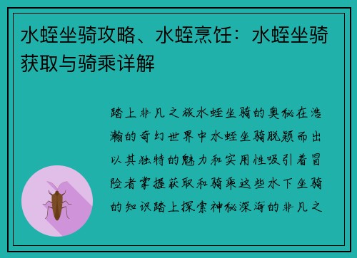 水蛭坐骑攻略、水蛭烹饪：水蛭坐骑获取与骑乘详解