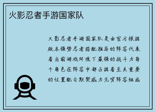 火影忍者手游国家队