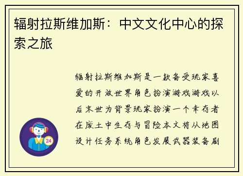 辐射拉斯维加斯：中文文化中心的探索之旅
