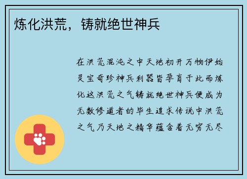 炼化洪荒，铸就绝世神兵