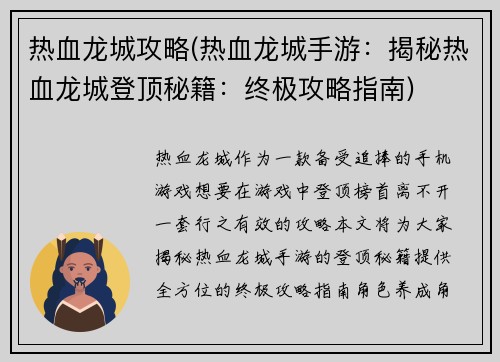 热血龙城攻略(热血龙城手游：揭秘热血龙城登顶秘籍：终极攻略指南)