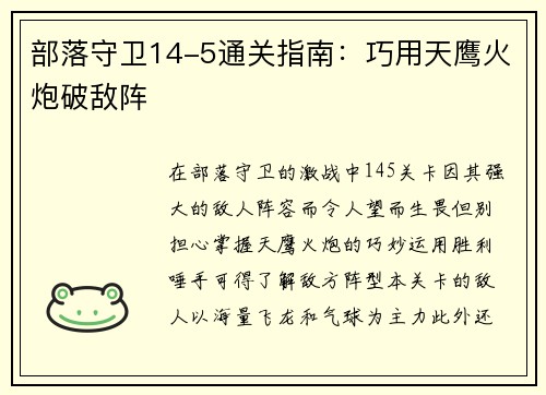 部落守卫14-5通关指南：巧用天鹰火炮破敌阵