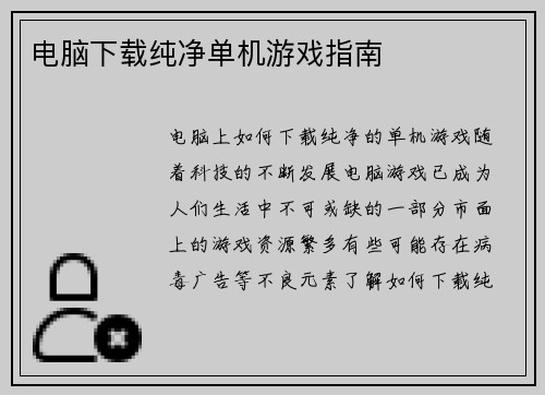 电脑下载纯净单机游戏指南