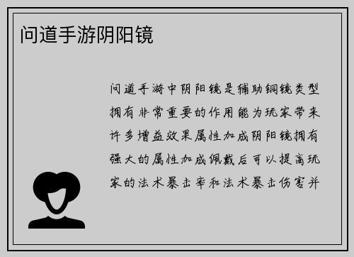 问道手游阴阳镜