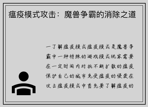 瘟疫模式攻击：魔兽争霸的消除之道
