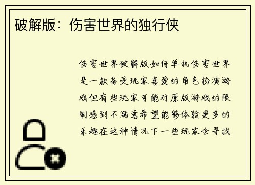 破解版：伤害世界的独行侠