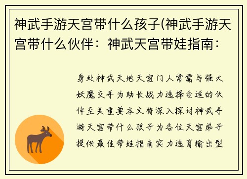 神武手游天宫带什么孩子(神武手游天宫带什么伙伴：神武天宫带娃指南：选择最佳小帮手)