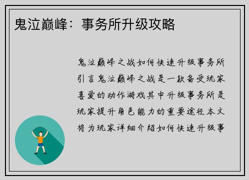 鬼泣巅峰：事务所升级攻略