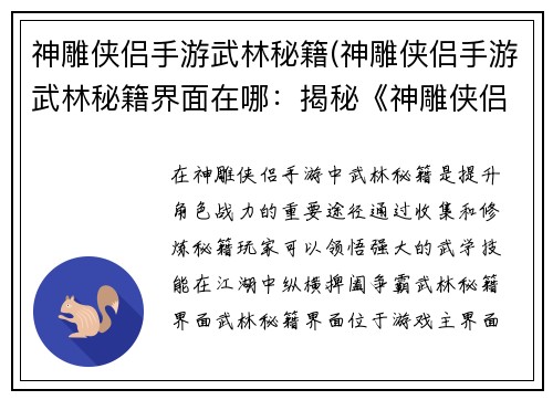 神雕侠侣手游武林秘籍(神雕侠侣手游武林秘籍界面在哪：揭秘《神雕侠侣手游》武林秘籍 纵横江湖 争霸武林)
