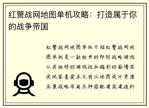 红警战网地图单机攻略：打造属于你的战争帝国