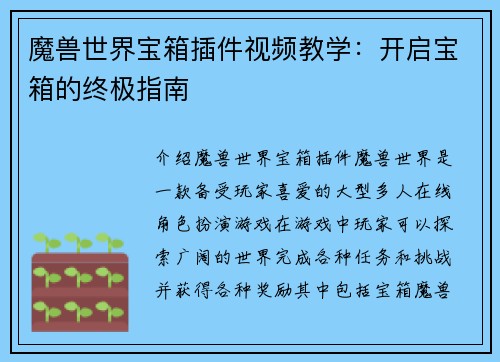 魔兽世界宝箱插件视频教学：开启宝箱的终极指南