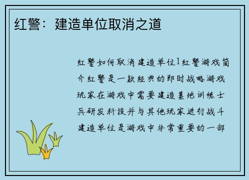 红警：建造单位取消之道
