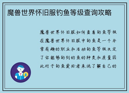魔兽世界怀旧服钓鱼等级查询攻略