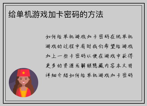 给单机游戏加卡密码的方法