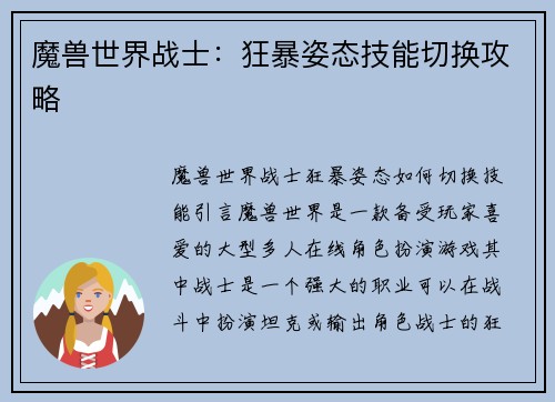 魔兽世界战士：狂暴姿态技能切换攻略