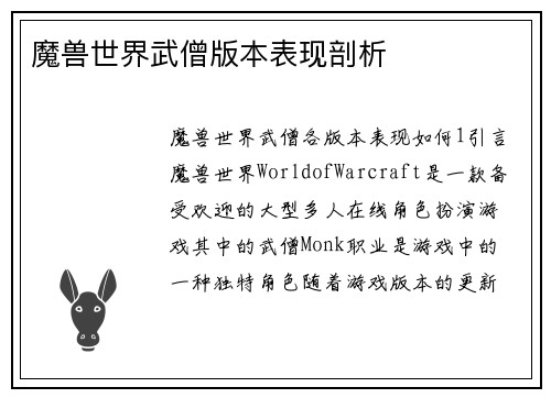 魔兽世界武僧版本表现剖析