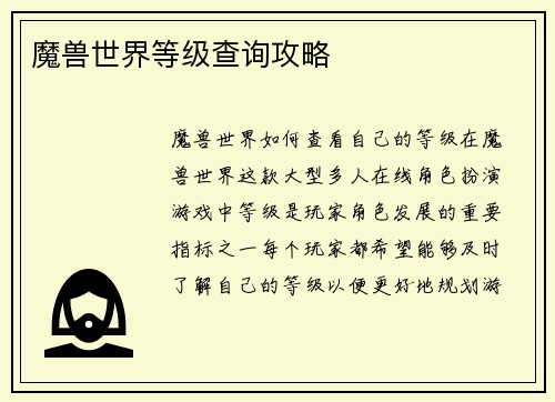 魔兽世界等级查询攻略