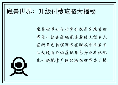 魔兽世界：升级付费攻略大揭秘