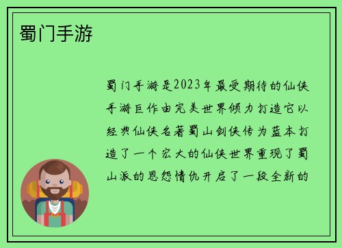 蜀门手游