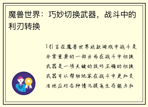 魔兽世界：巧妙切换武器，战斗中的利刃转换