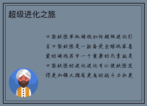超级进化之旅