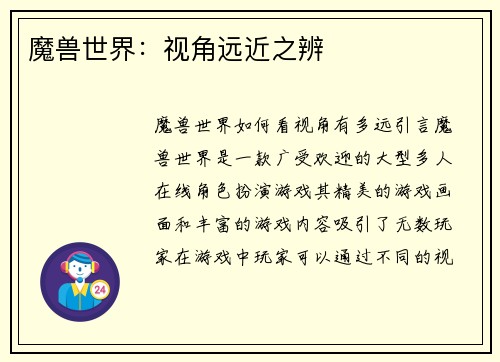 魔兽世界：视角远近之辨