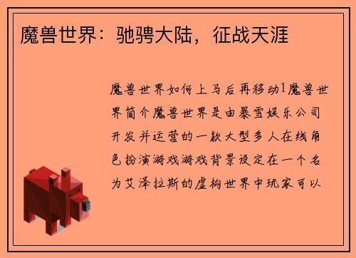 魔兽世界：驰骋大陆，征战天涯