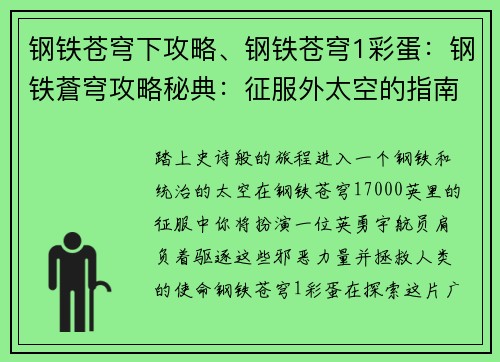 钢铁苍穹下攻略、钢铁苍穹1彩蛋：钢铁蒼穹攻略秘典：征服外太空的指南