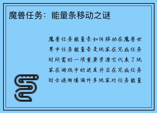 魔兽任务：能量条移动之谜