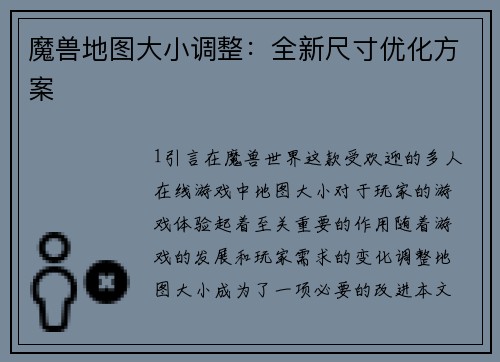 魔兽地图大小调整：全新尺寸优化方案