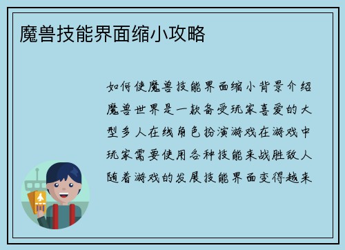 魔兽技能界面缩小攻略