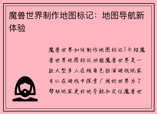 魔兽世界制作地图标记：地图导航新体验