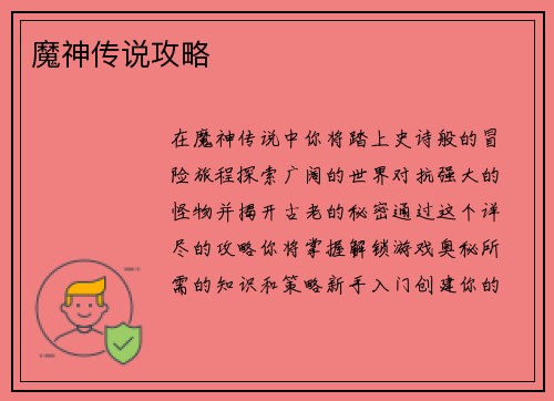魔神传说攻略