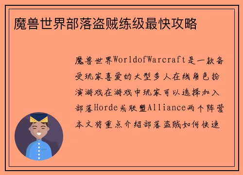 魔兽世界部落盗贼练级最快攻略