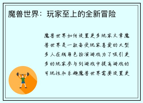 魔兽世界：玩家至上的全新冒险
