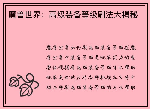 魔兽世界：高级装备等级刷法大揭秘