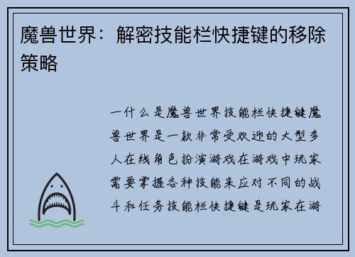 魔兽世界：解密技能栏快捷键的移除策略