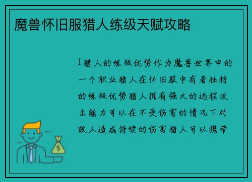魔兽怀旧服猎人练级天赋攻略