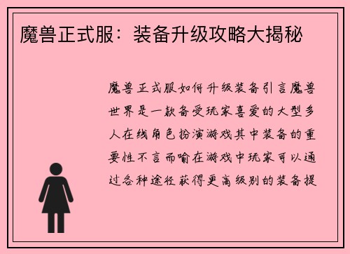 魔兽正式服：装备升级攻略大揭秘