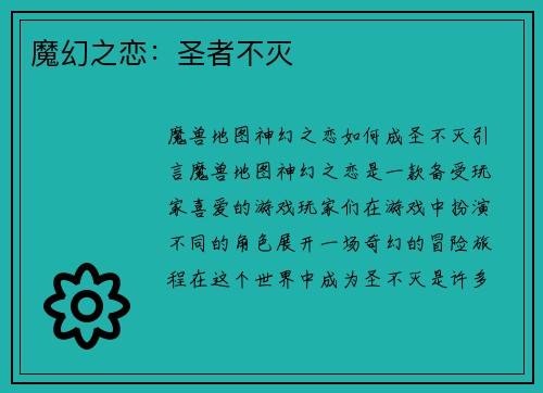 魔幻之恋：圣者不灭