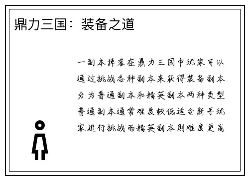 鼎力三国：装备之道