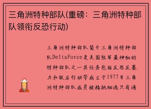 三角洲特种部队(重磅：三角洲特种部队领衔反恐行动)