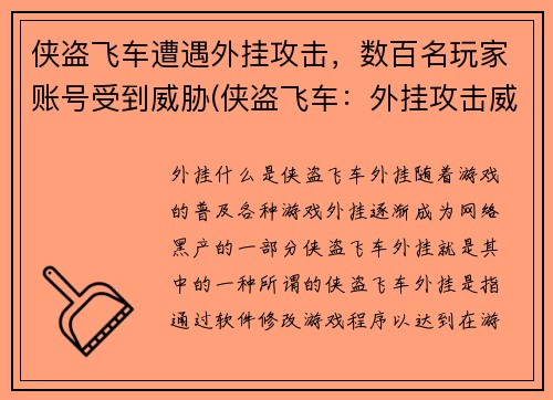 侠盗飞车遭遇外挂攻击，数百名玩家账号受到威胁(侠盗飞车：外挂攻击威胁数百名玩家账号)